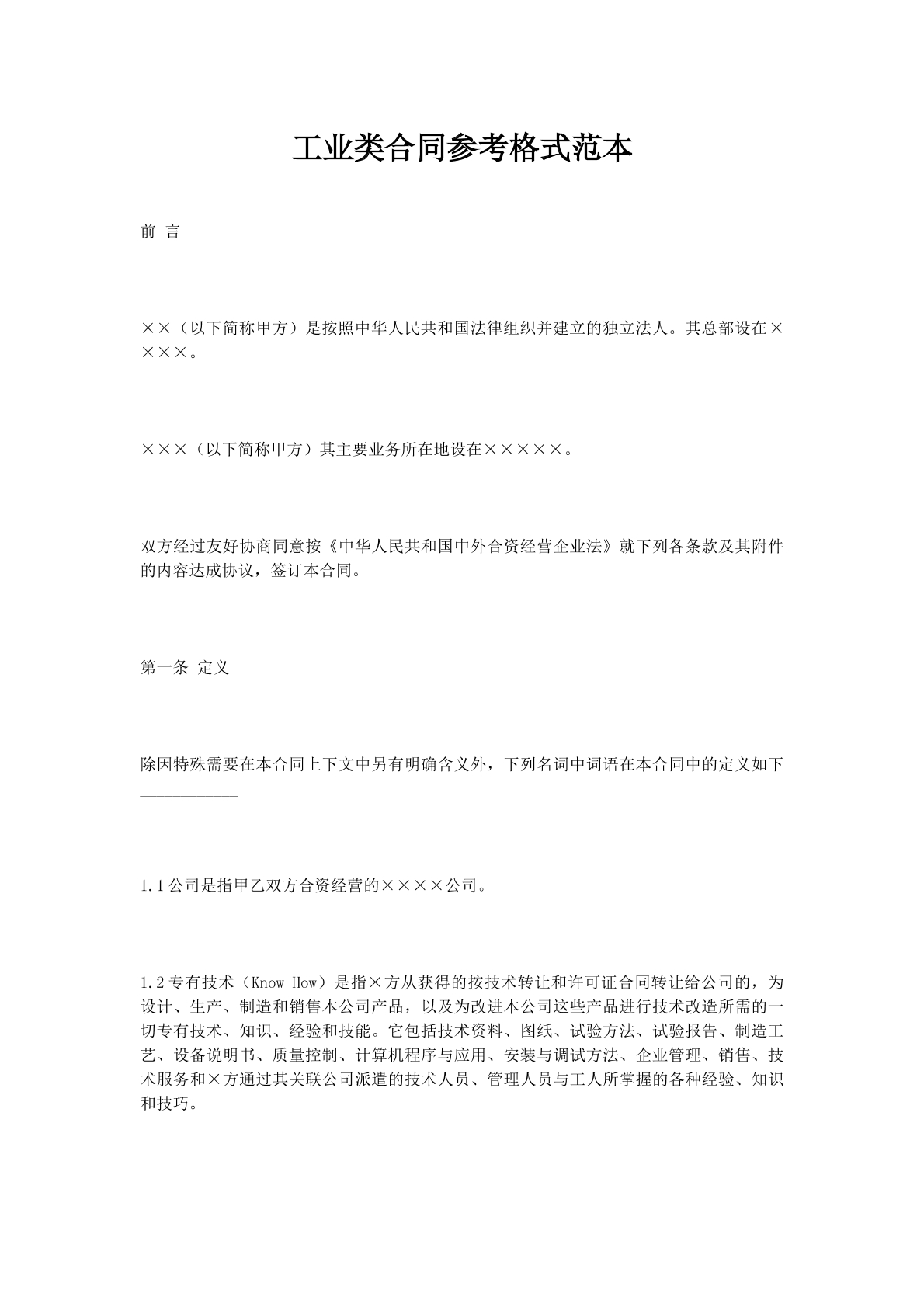 工业类合同参考格式范本