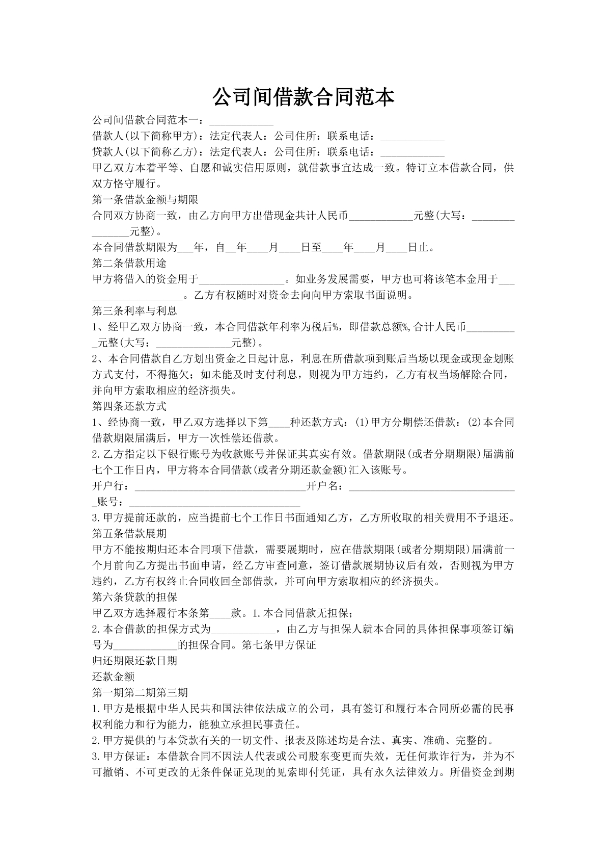 公司间借款合同范本