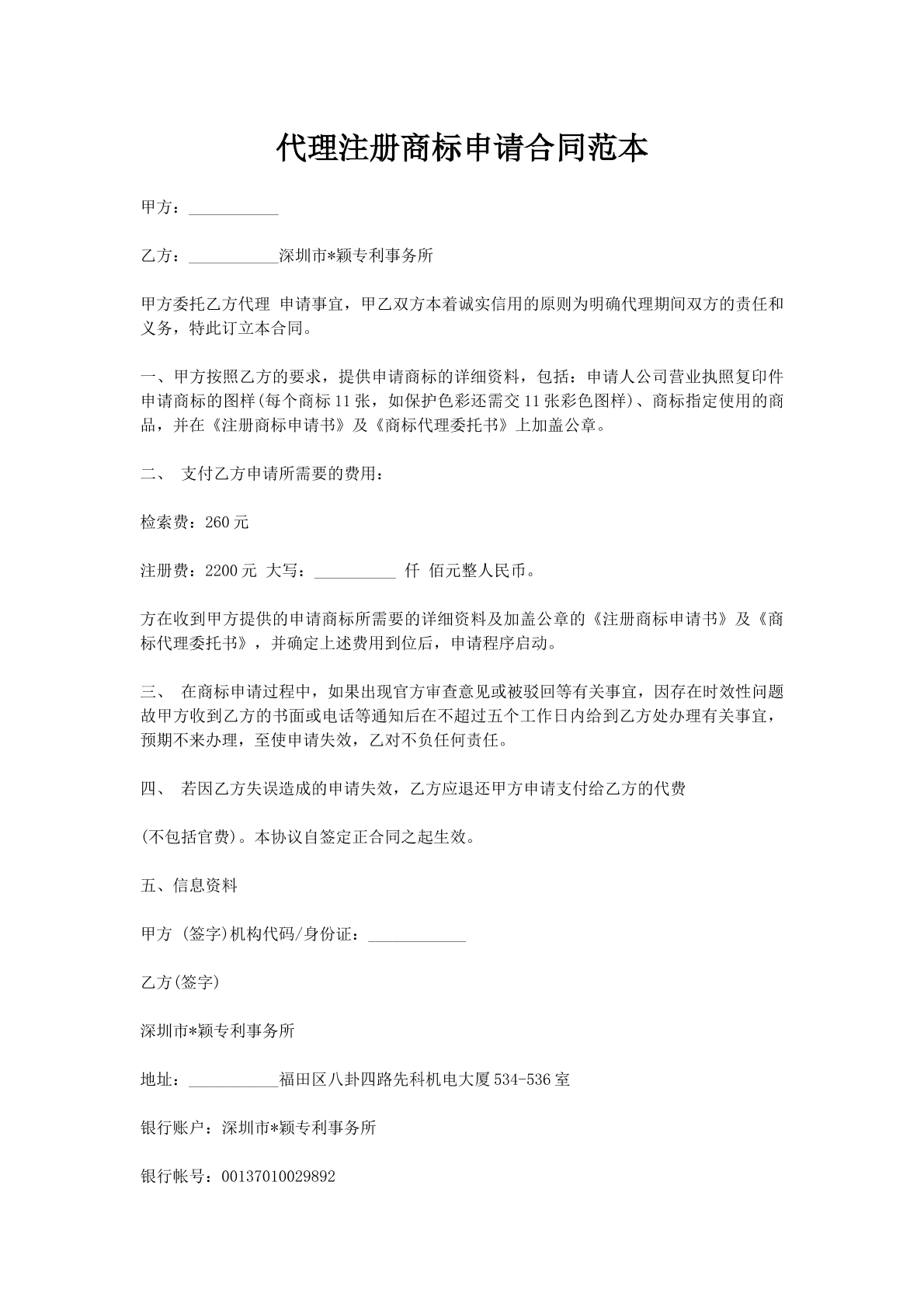 代理注册商标申请合同范本
