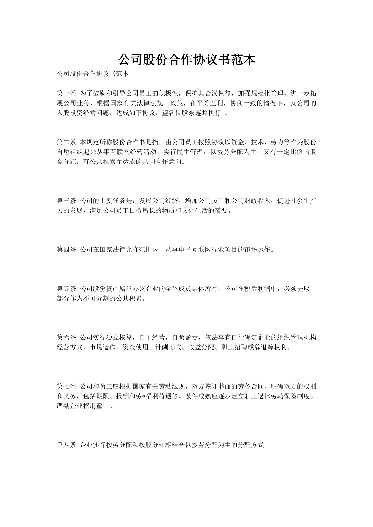 公司股份合作协议书范本