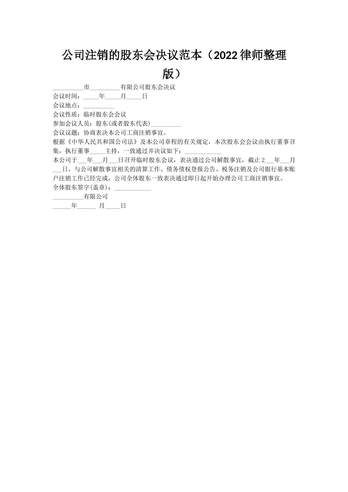公司注销的股东会决议范本（2022律师整理版）