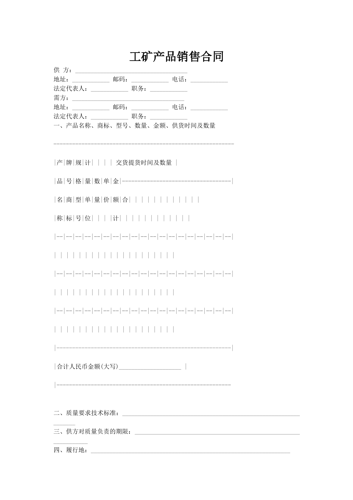 工矿产品销售合同