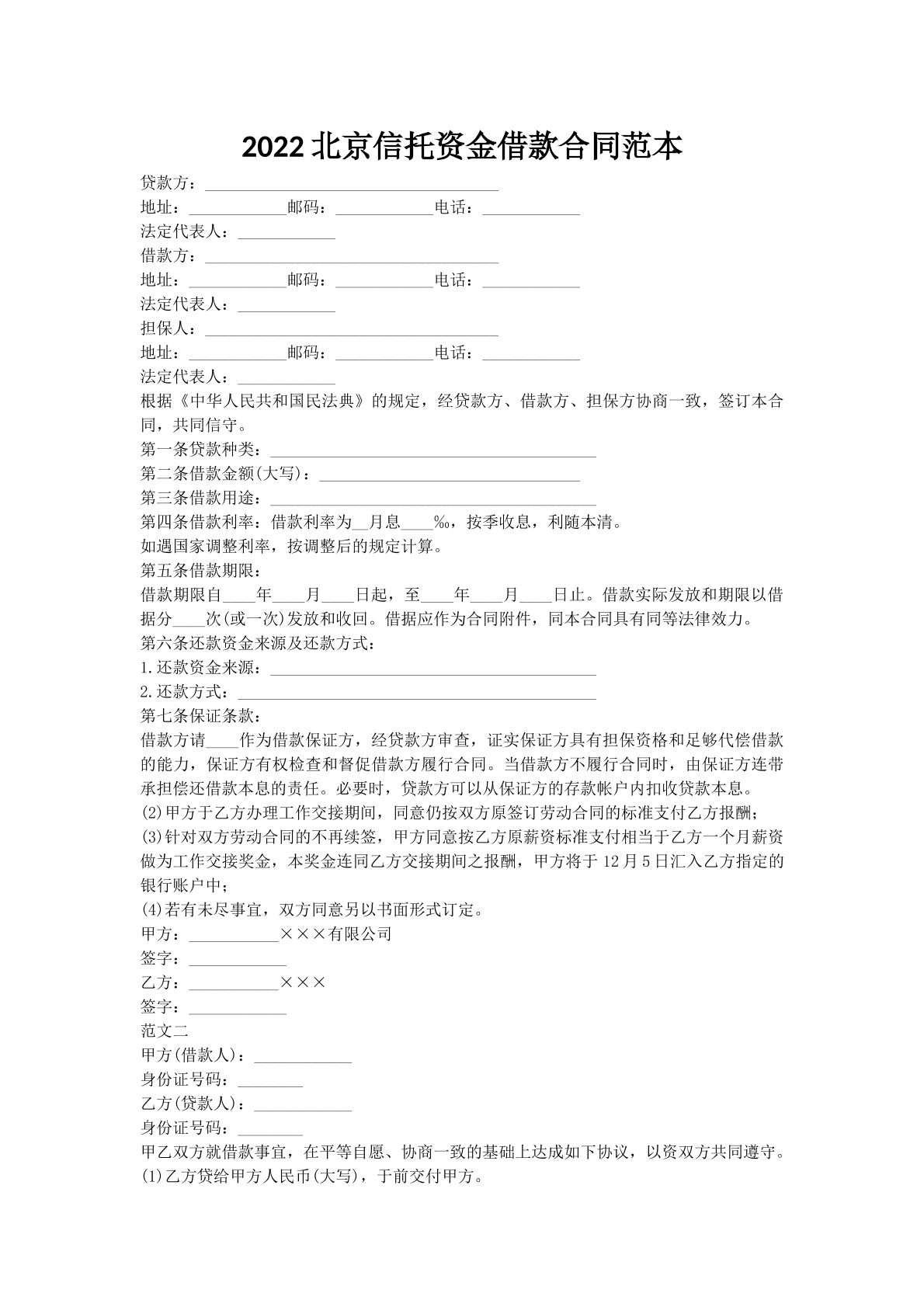 2022北京信托资金借款合同范本