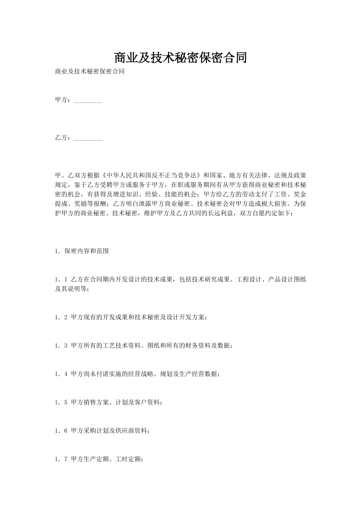 商业及技术秘密保密合同