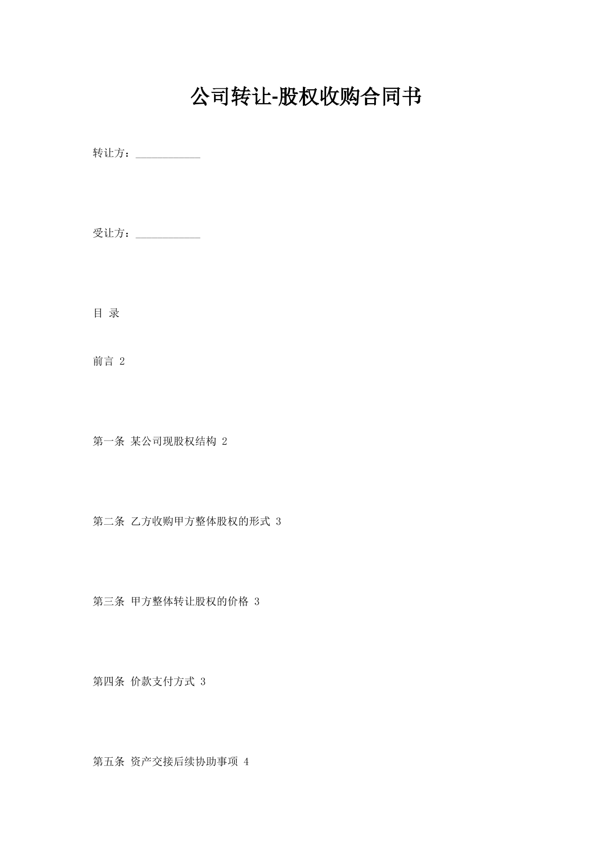 公司转让-股权收购合同书