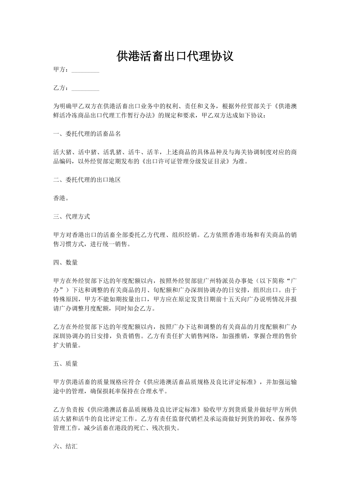 供港活畜出口代理协议