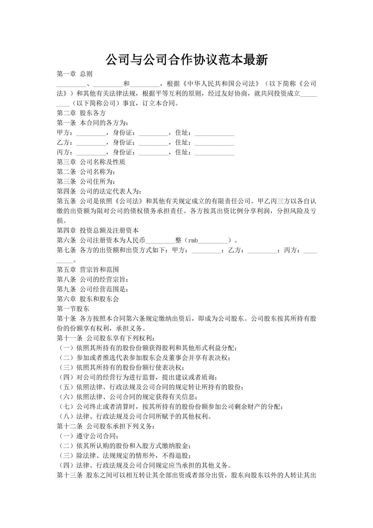 公司与公司合作协议范本最新