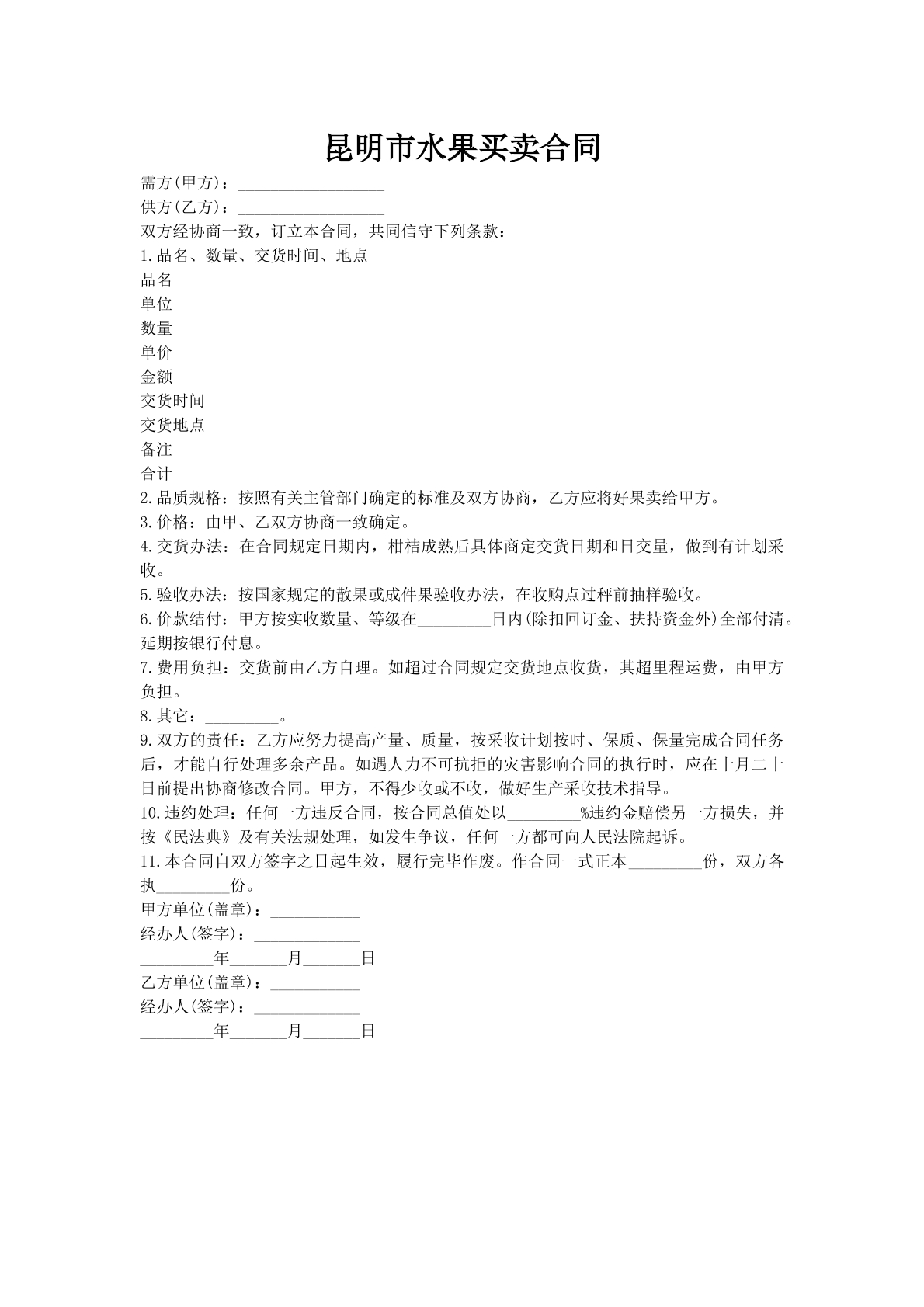 昆明市水果买卖合同