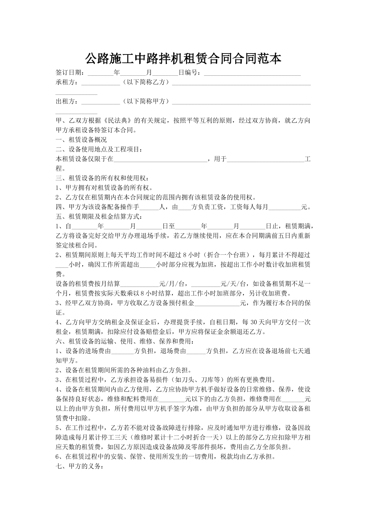 公路施工中路拌机租赁合同合同范本