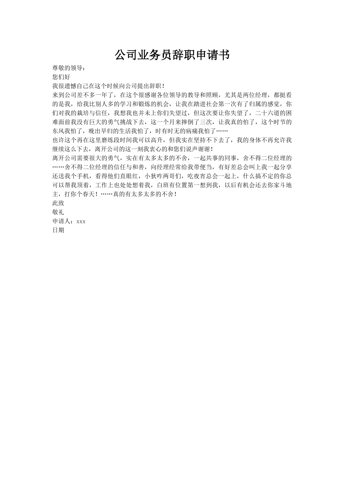 公司业务员辞职申请书