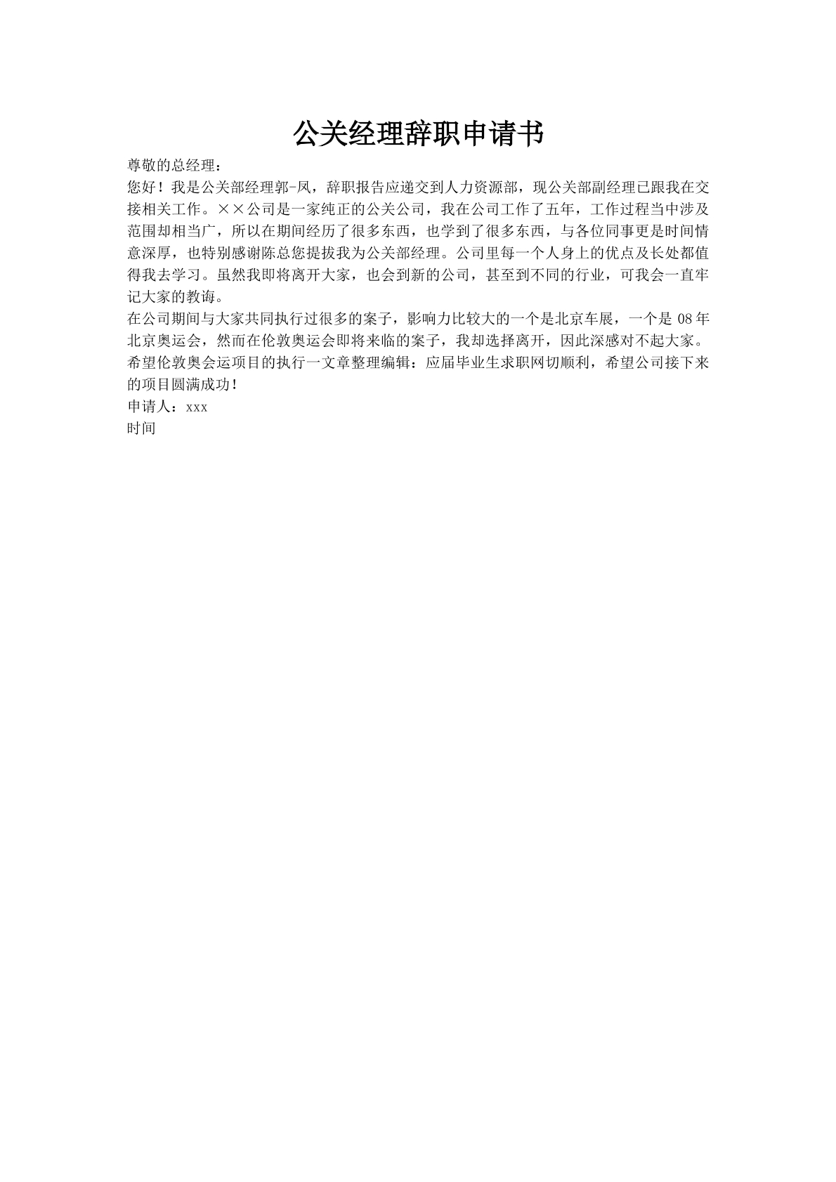 公关经理辞职申请书