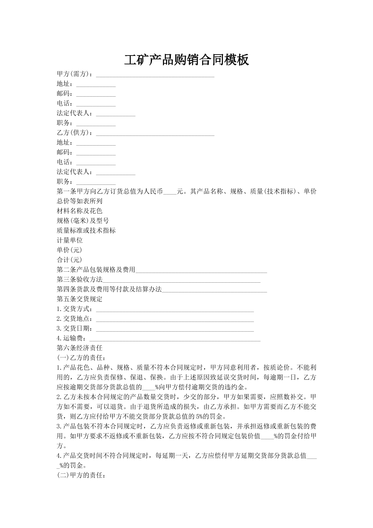 工矿产品购销合同模板