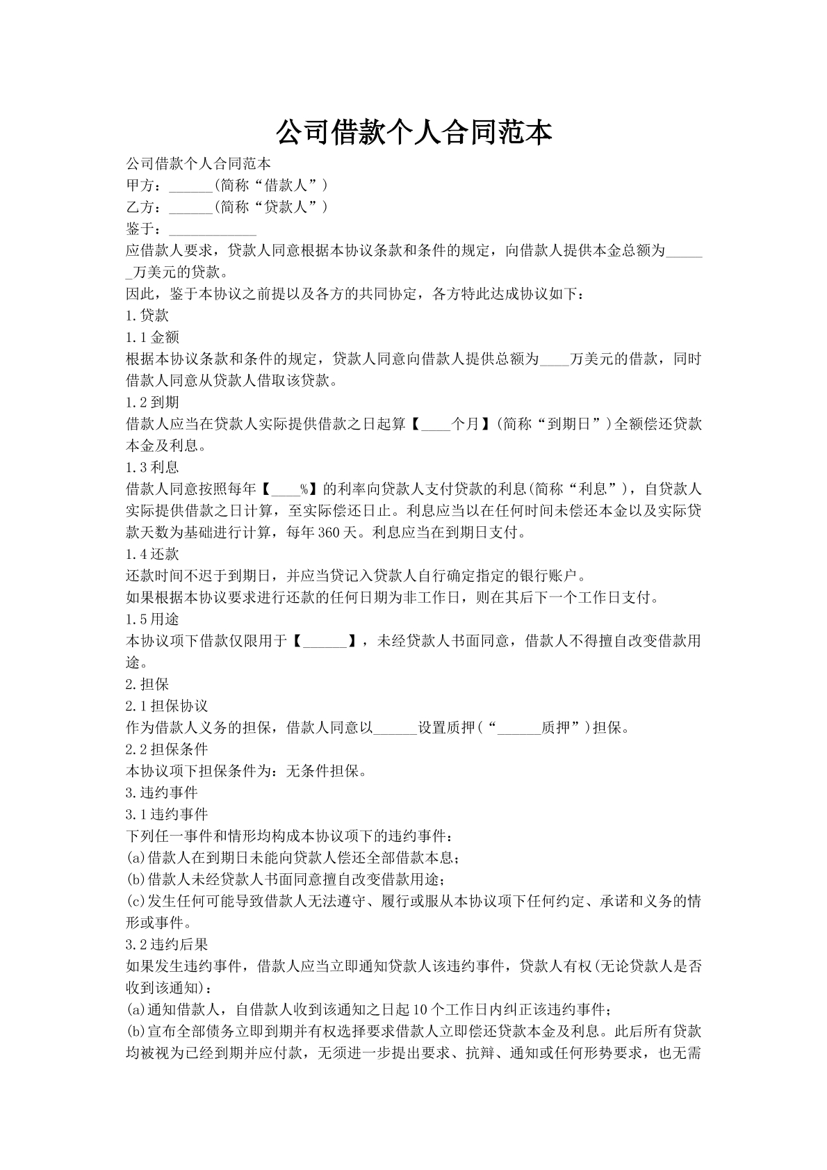 公司借款个人合同范本