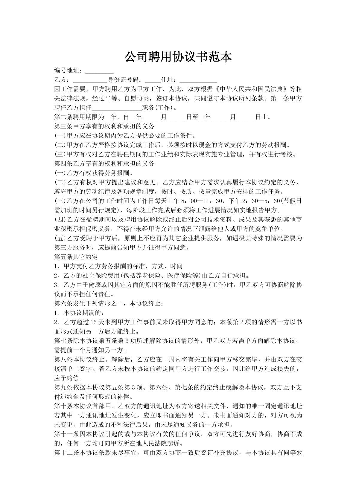 公司聘用协议书范本