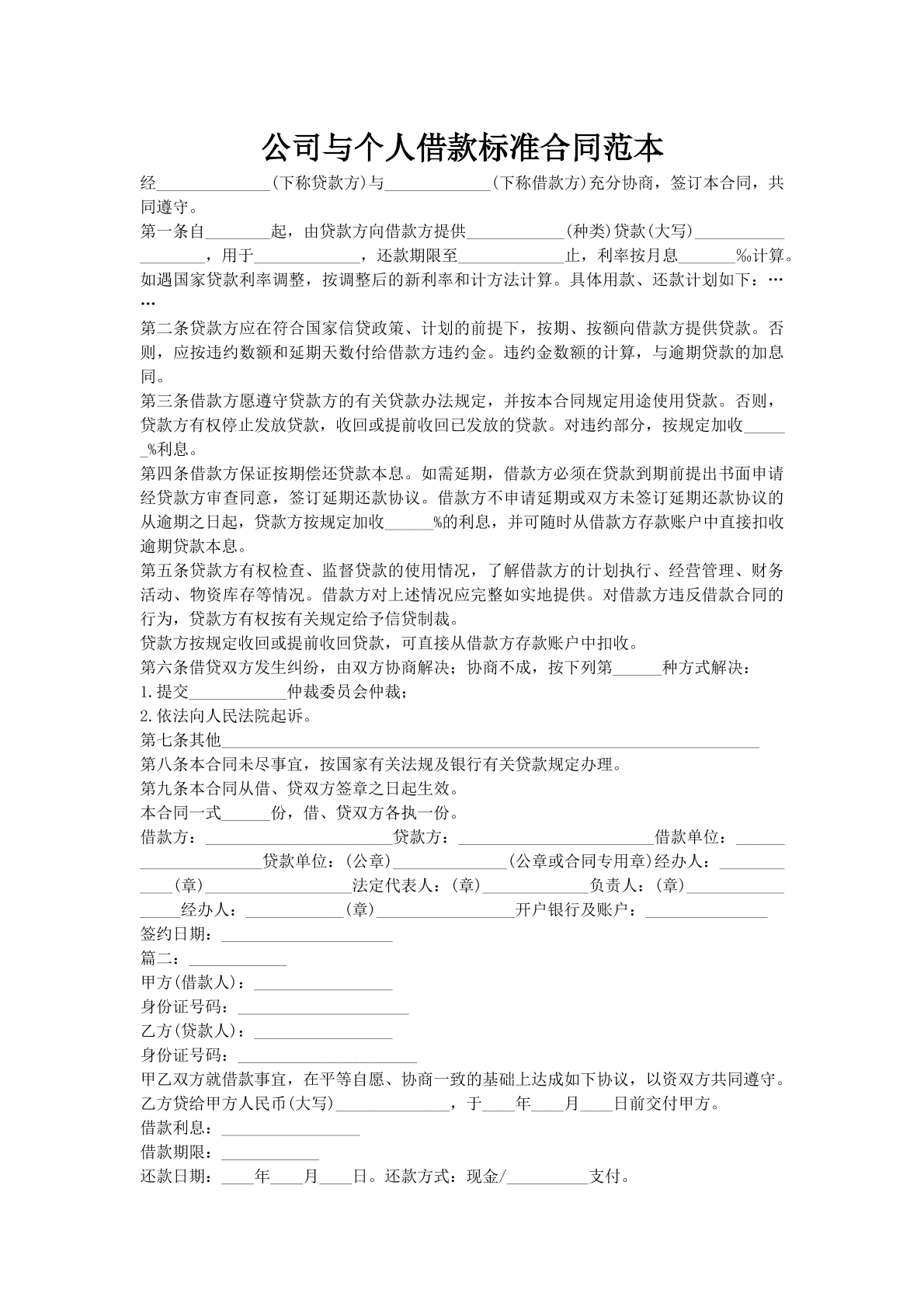 公司与个人借款标准合同范本