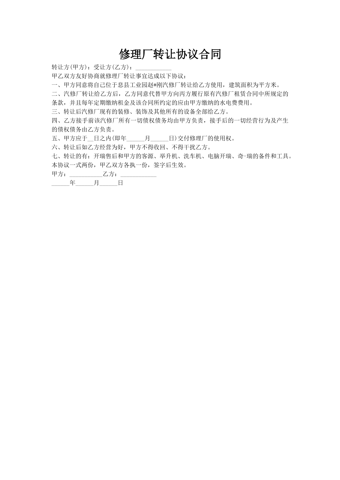 修理厂转让协议合同