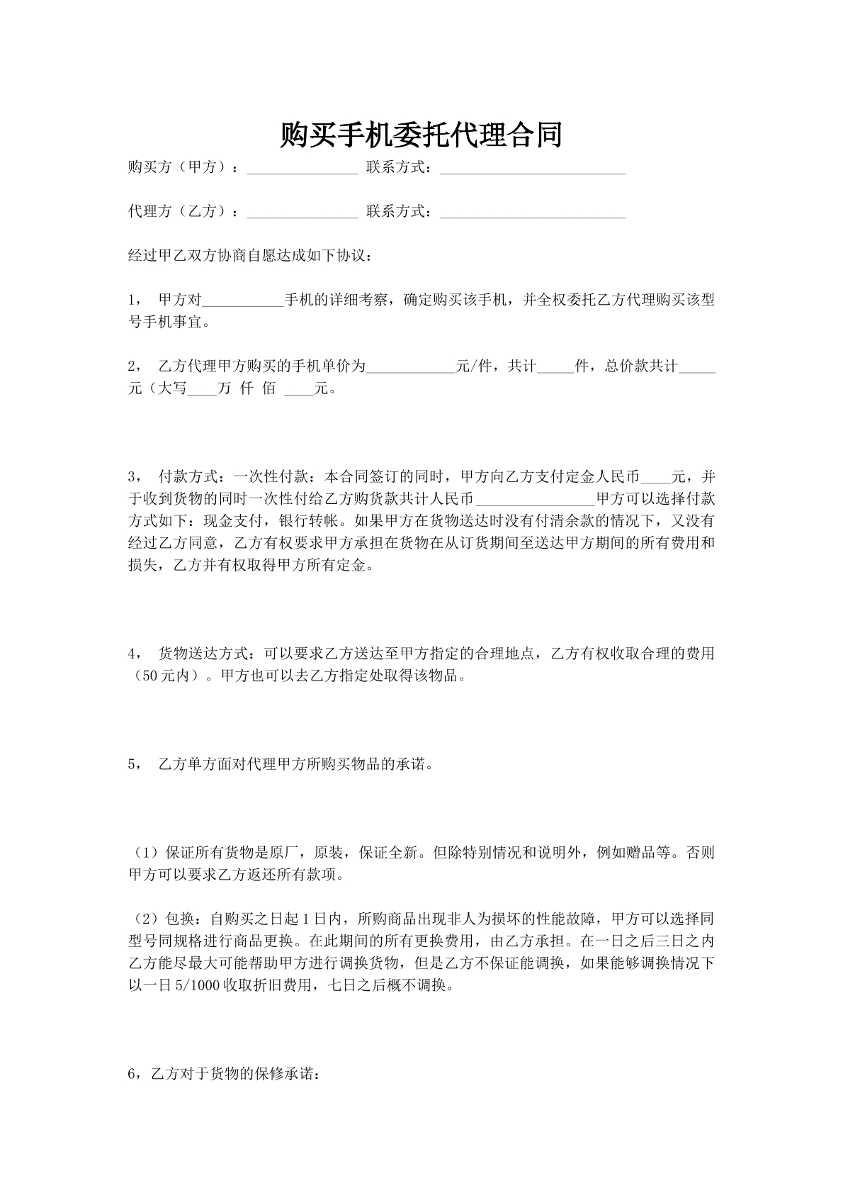购买手机委托代理合同