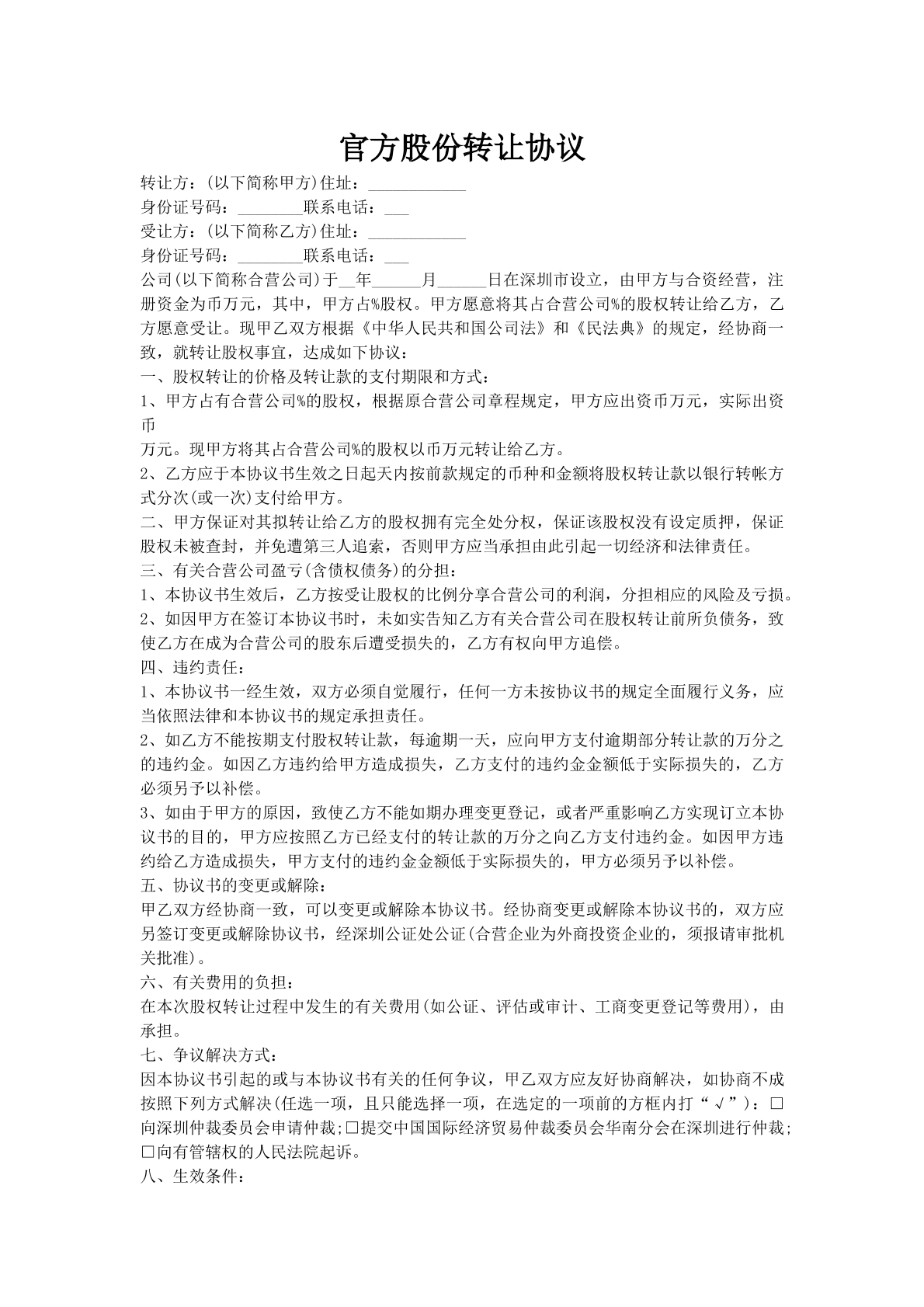 官方股份转让协议