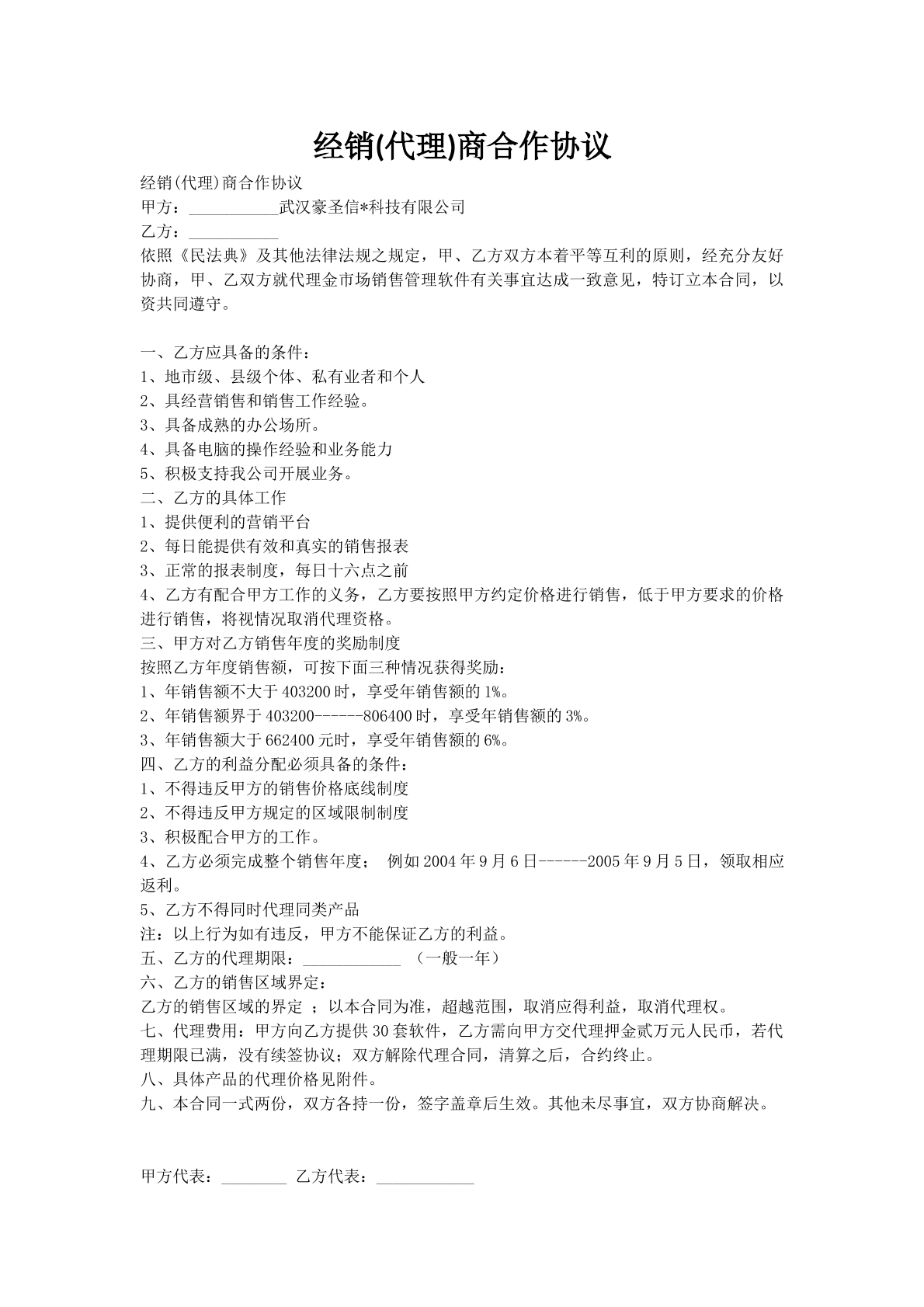 经销(代理)商合作协议