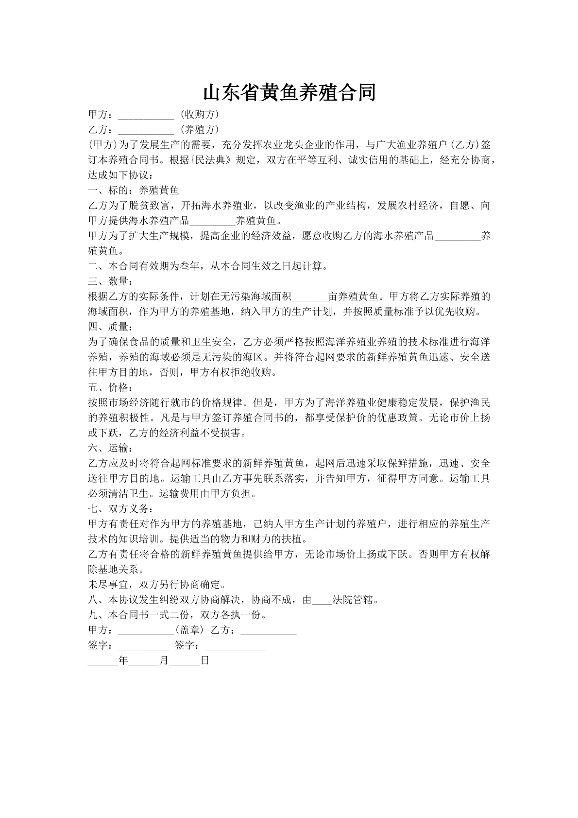 山东省黄鱼养殖合同