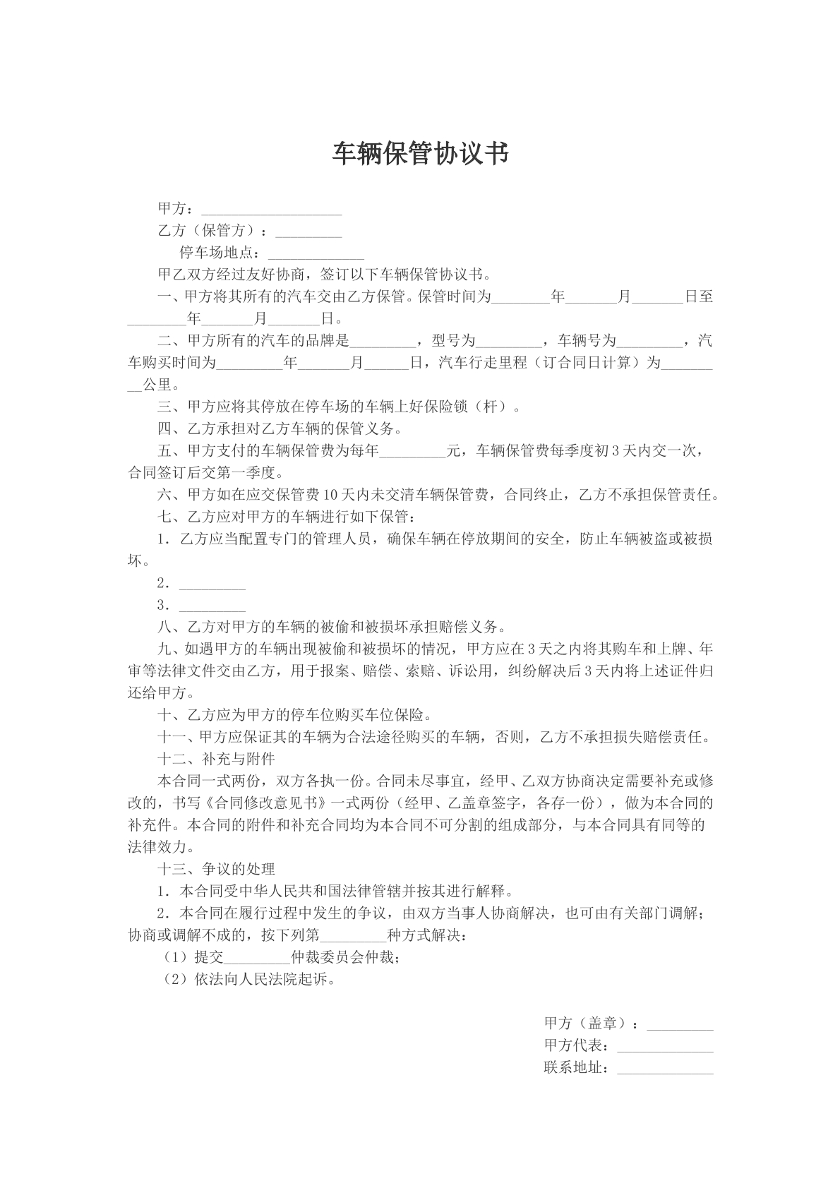 车辆保管协议书