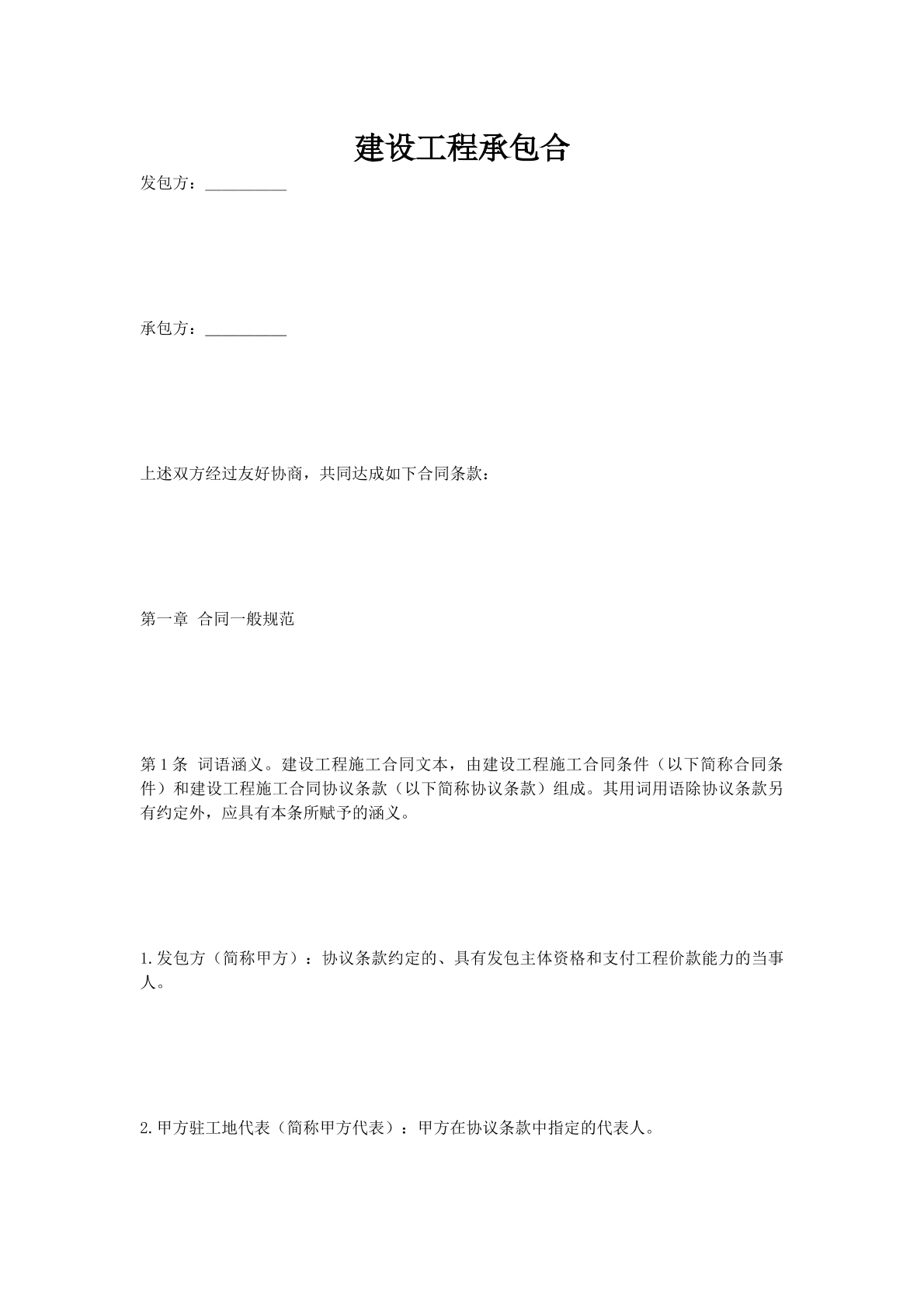 建设工程承包合