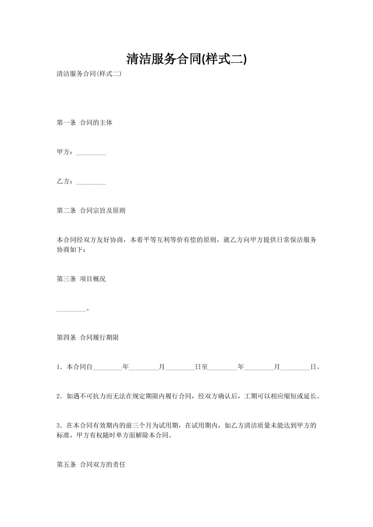 清洁服务合同(样式二)