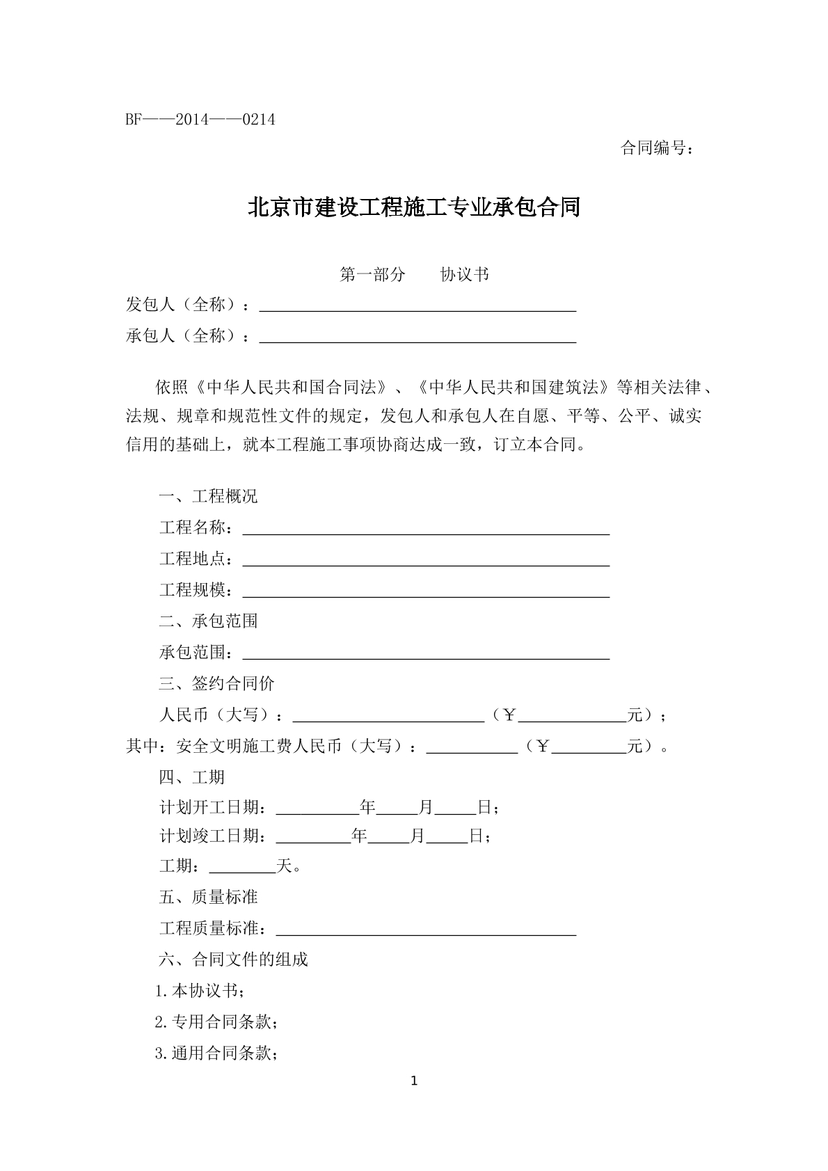 建设工程施工专业承包合同