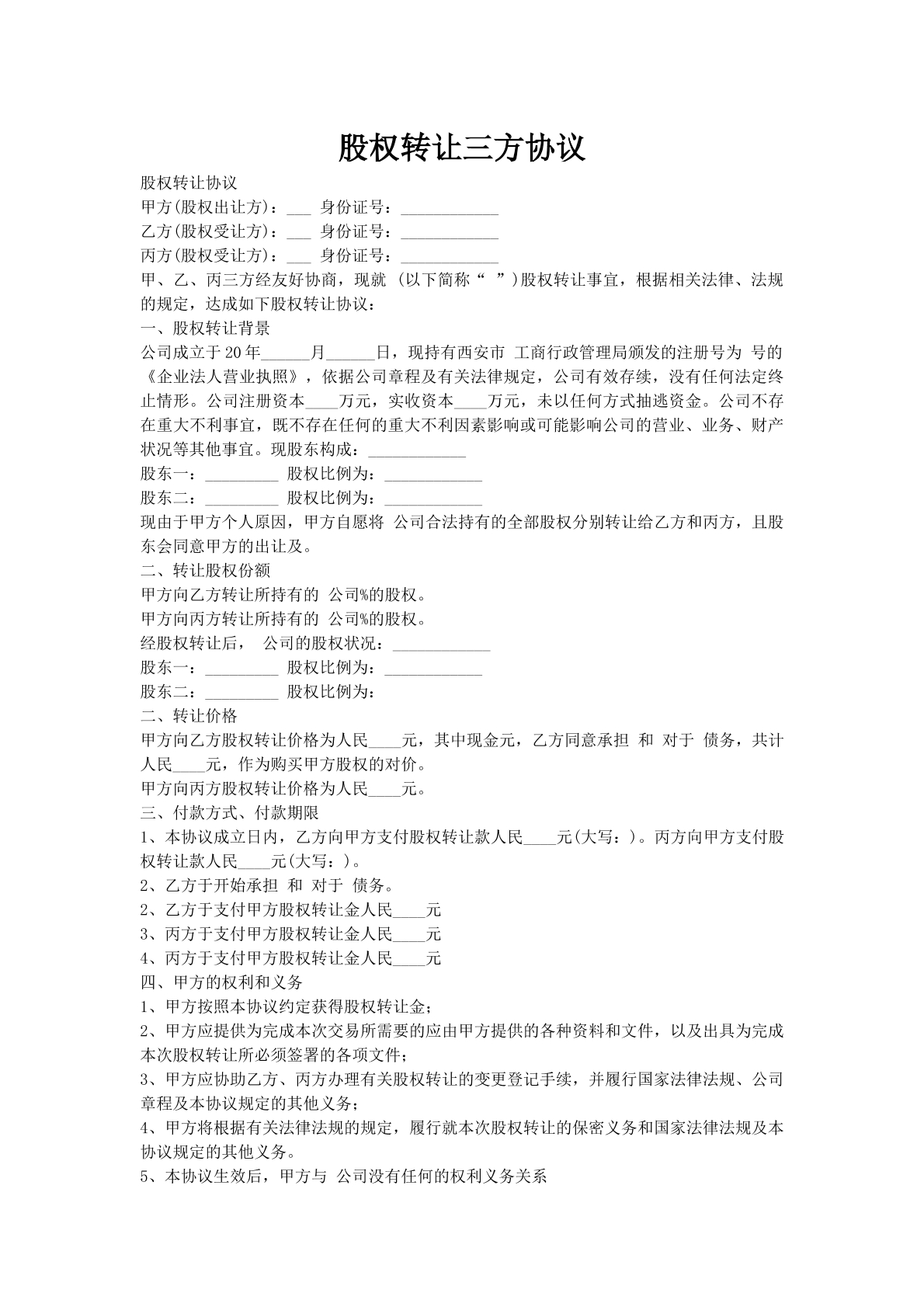 股权转让三方协议