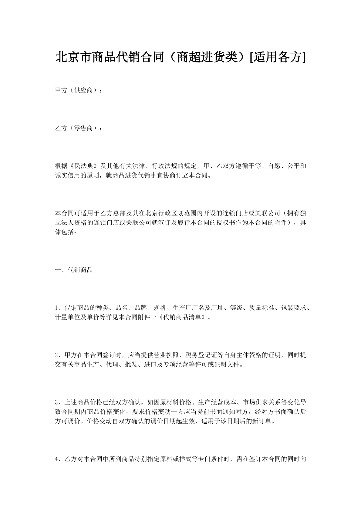 北京市商品代销合同（商超进货类）[适用各方]