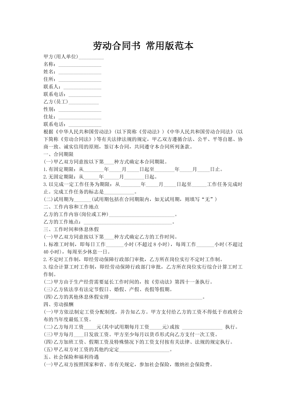 劳动合同书 常用版范本