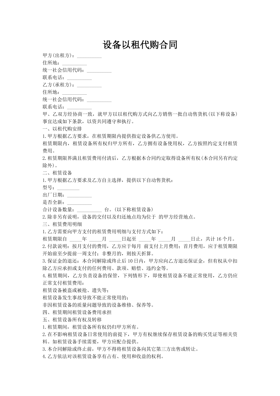 设备以租代购合同
