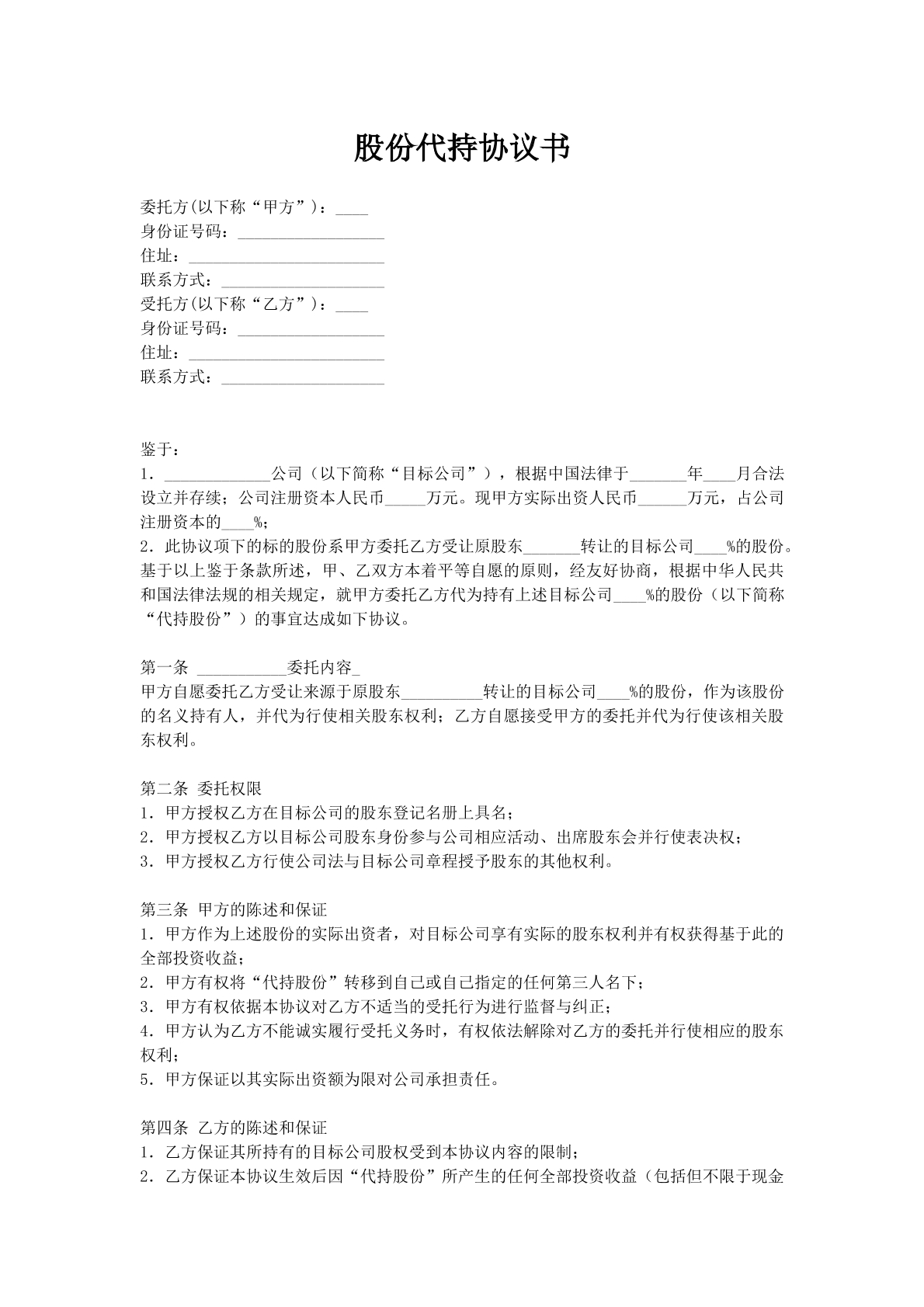 股份代持协议书