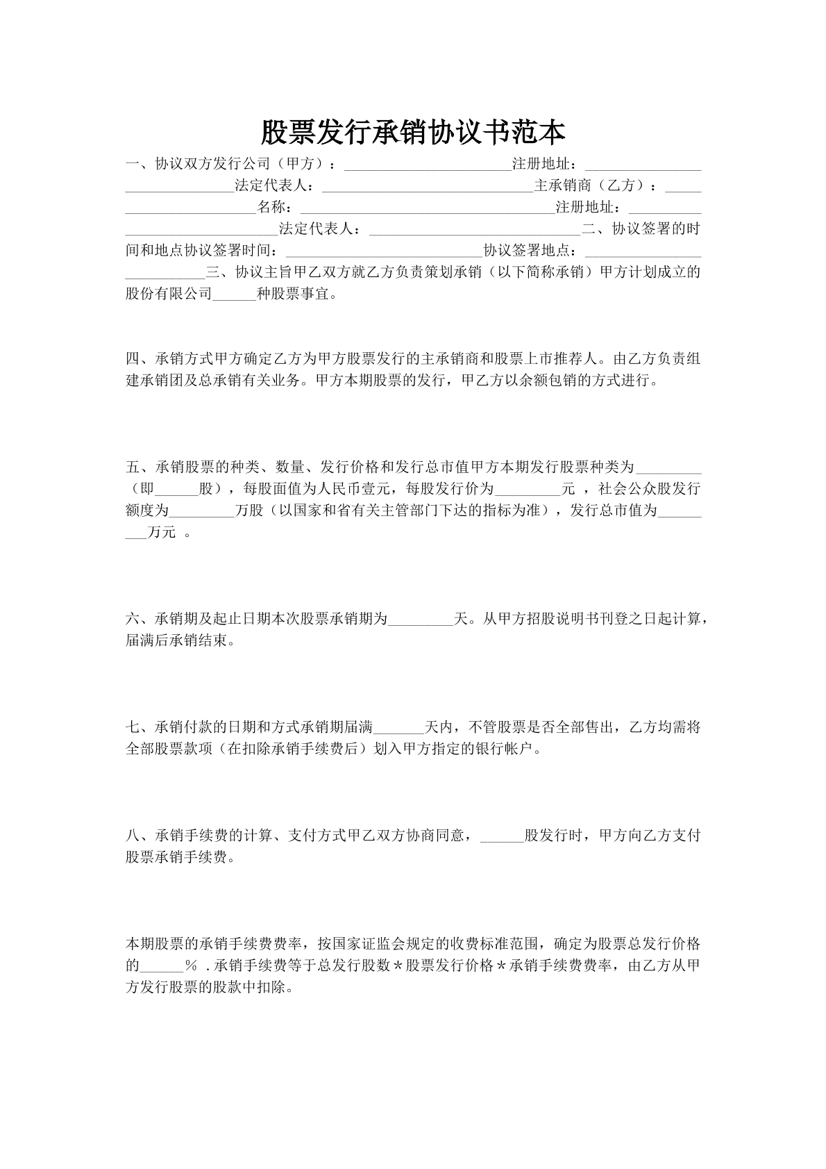 股票发行承销协议书范本