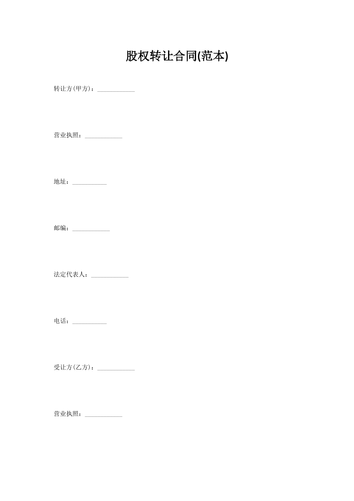 股权转让合同(范本)