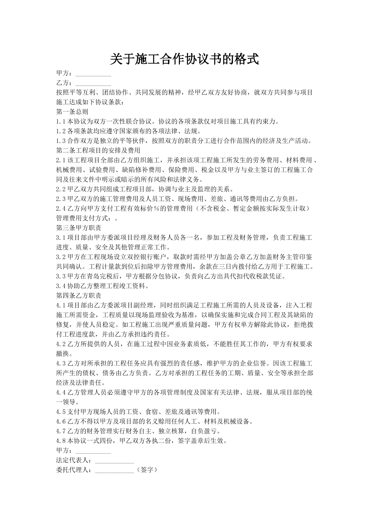 关于施工合作协议书的格式