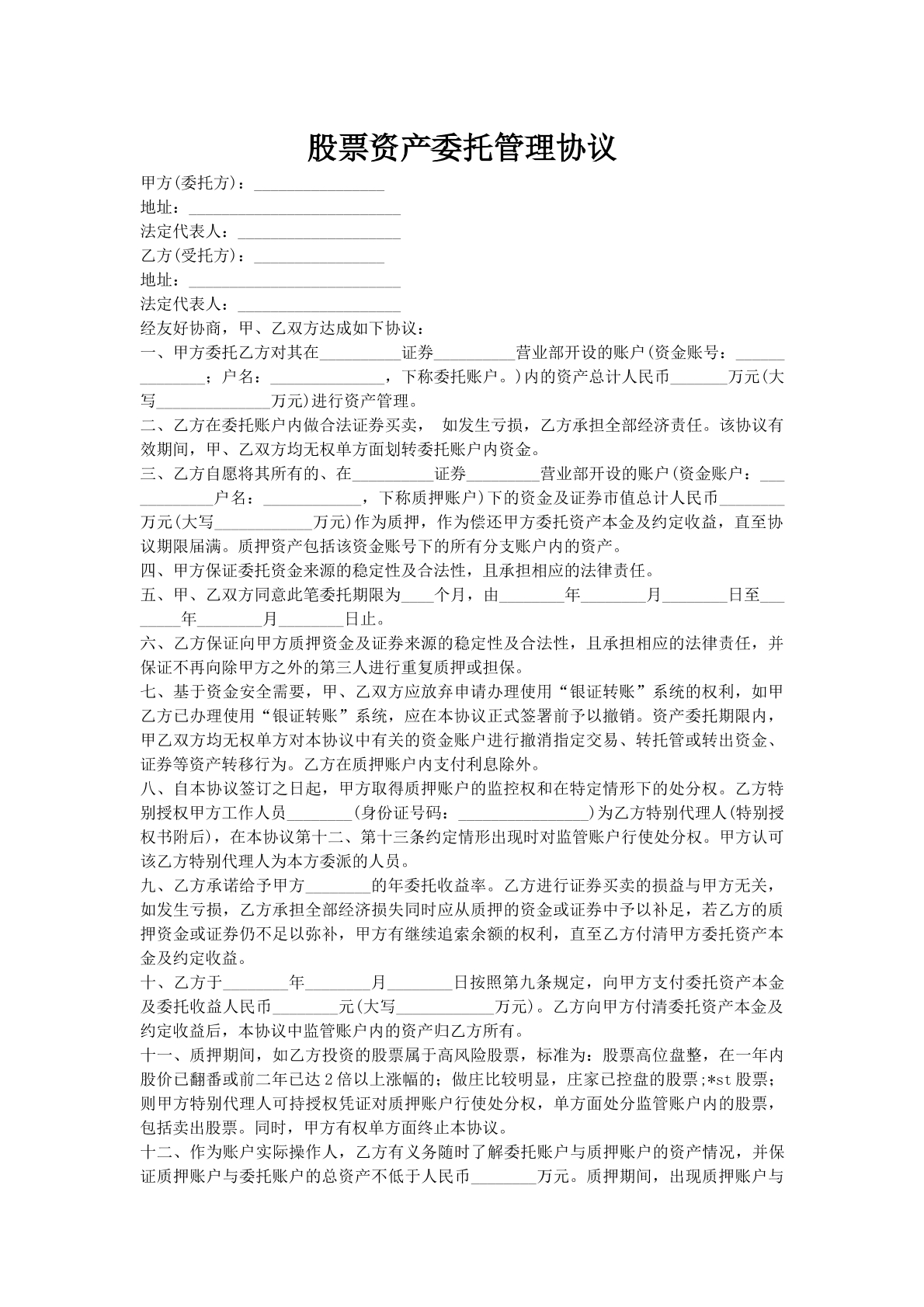 股票资产委托管理协议