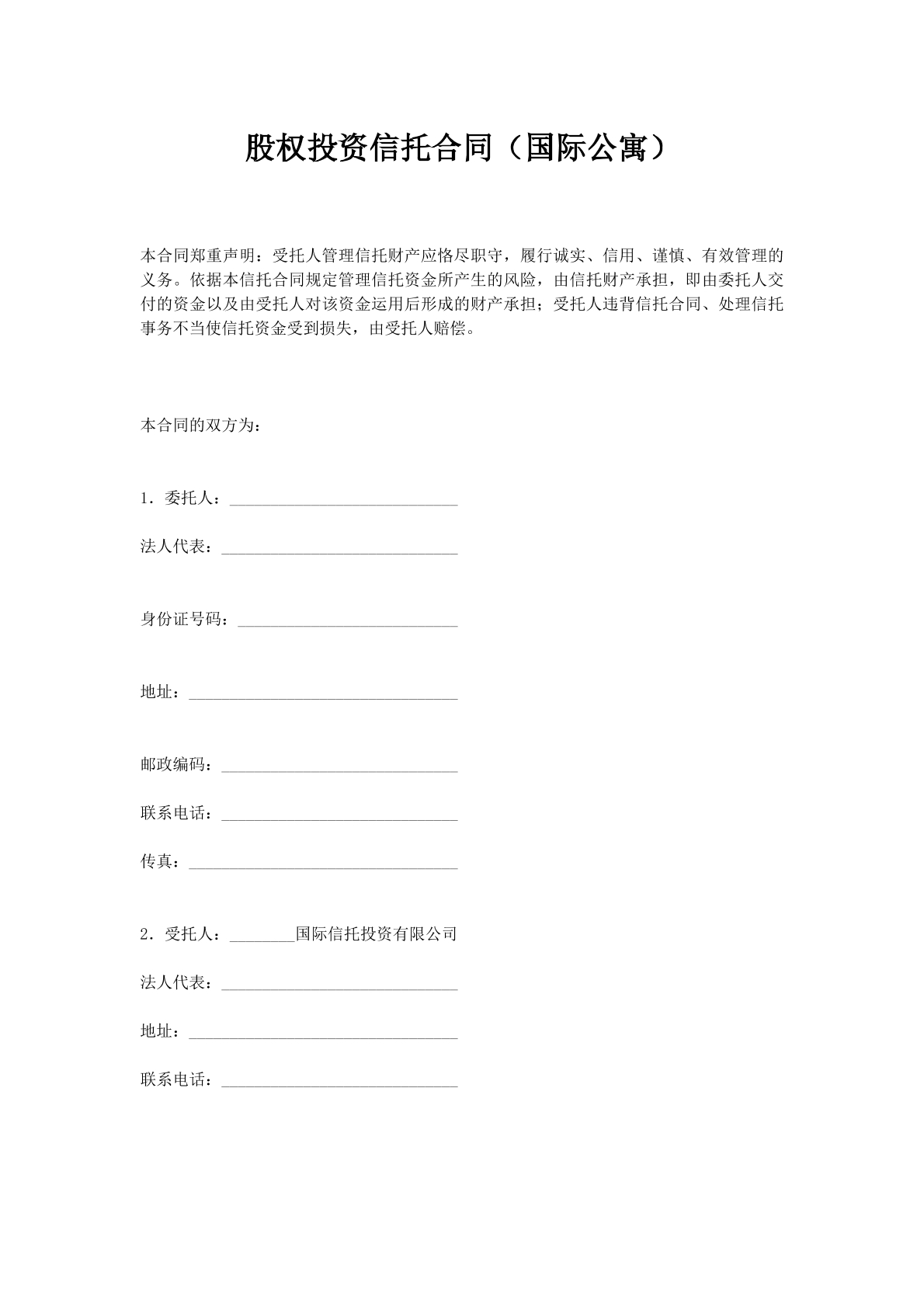 股权投资信托合同（国际公寓）_1