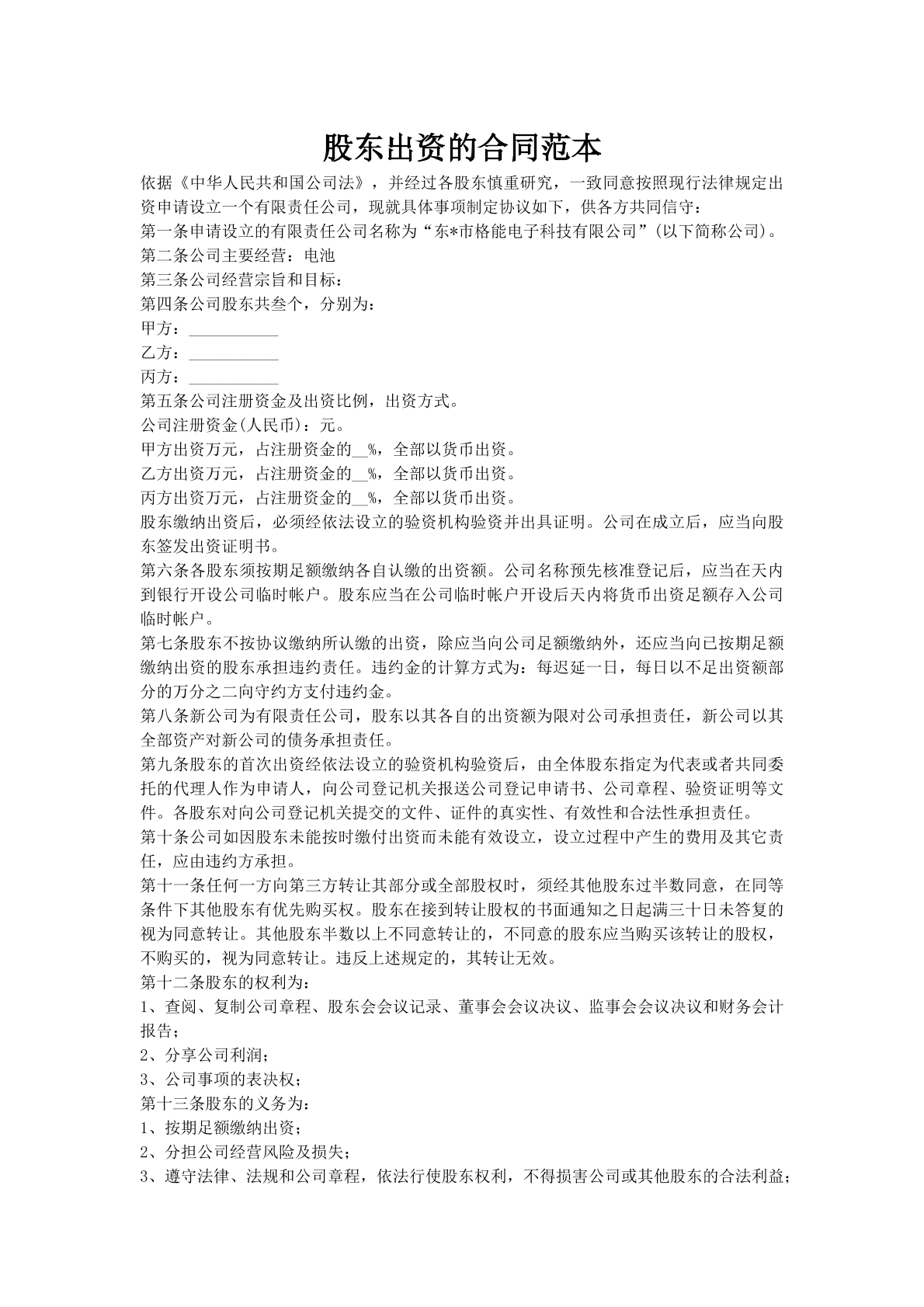 股东出资的合同范本