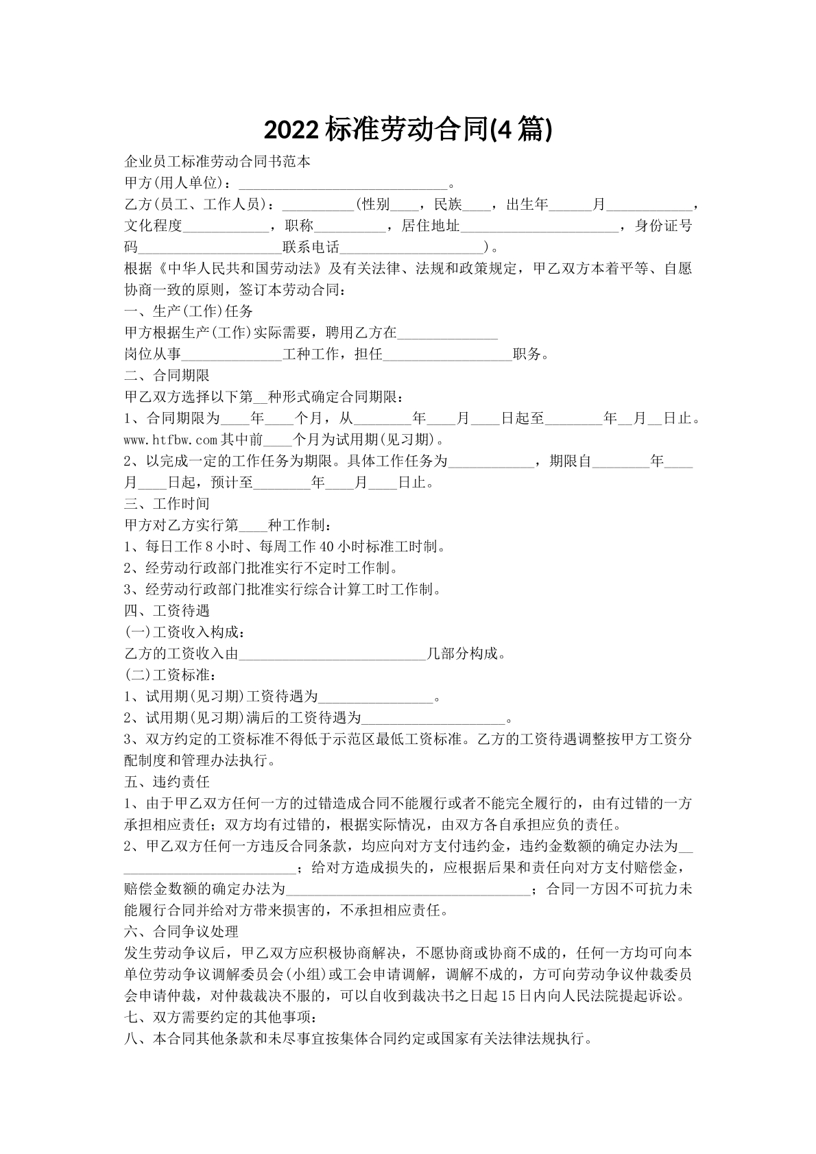 2022标准劳动合同(4篇)