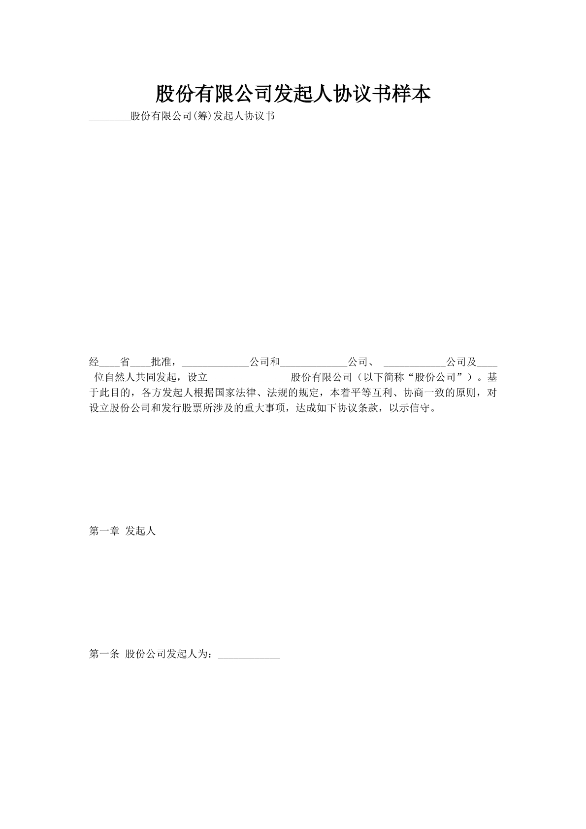 股份有限公司发起人协议书样本