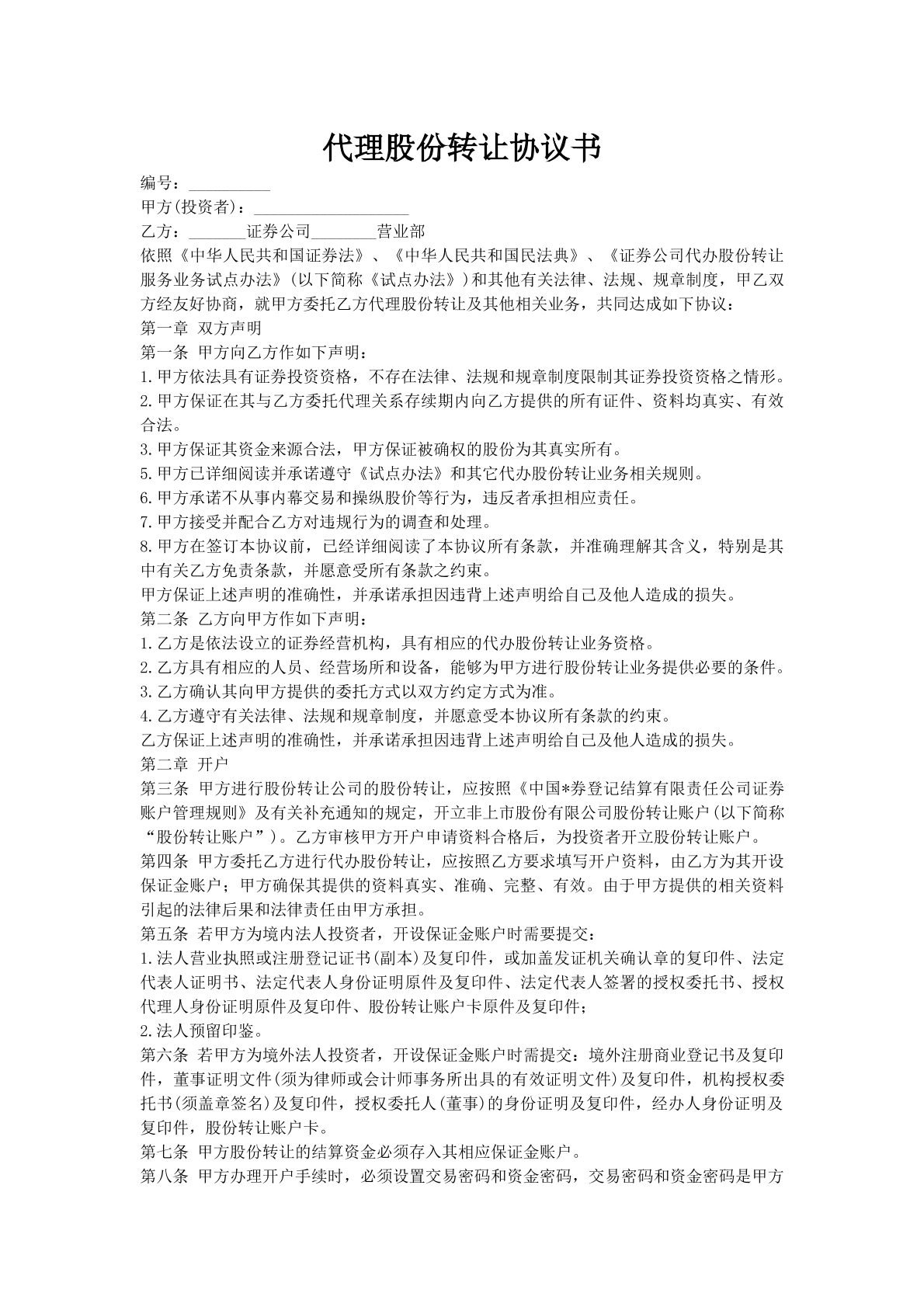 代理股份转让协议书