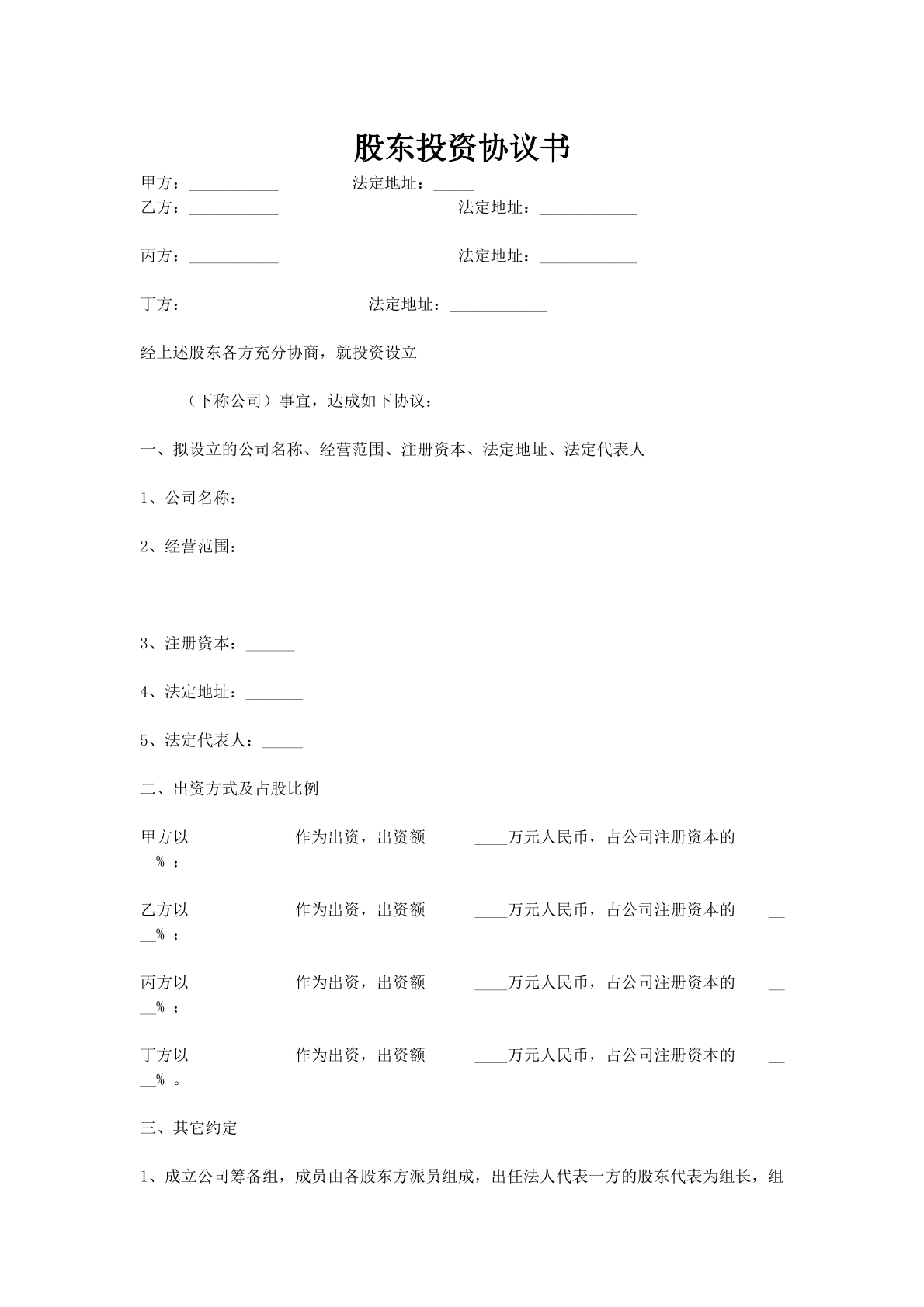 股东投资协议书