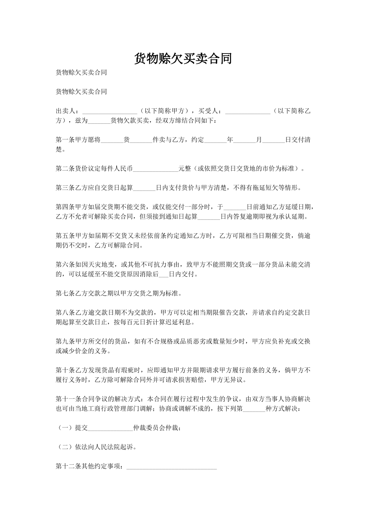 货物赊欠买卖合同