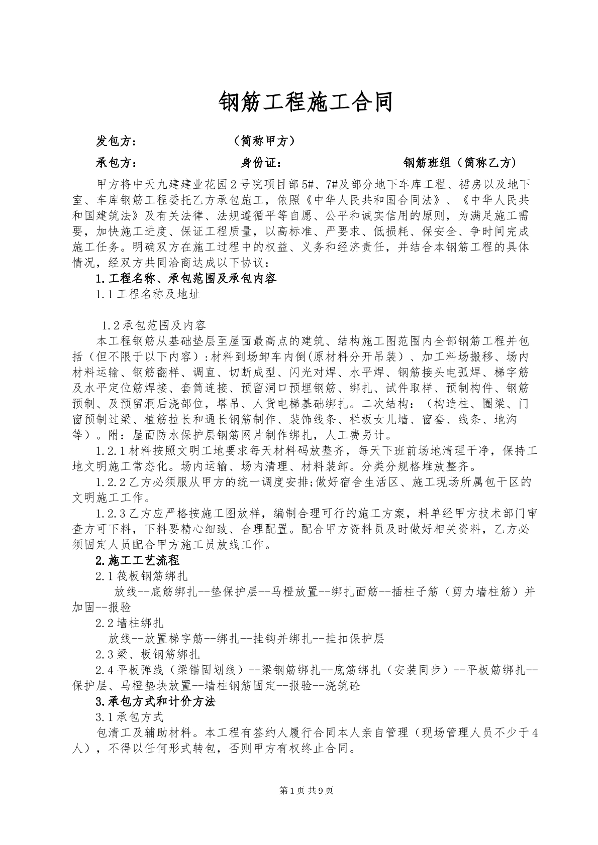 钢筋工程施工合同