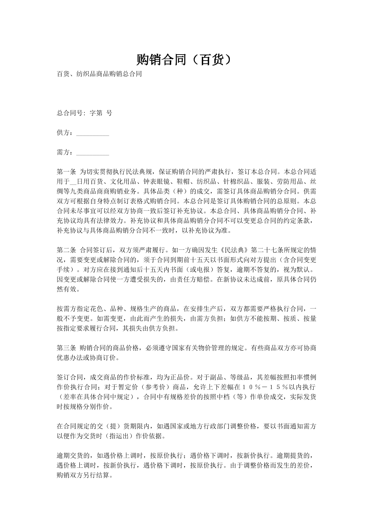 购销合同（百货）
