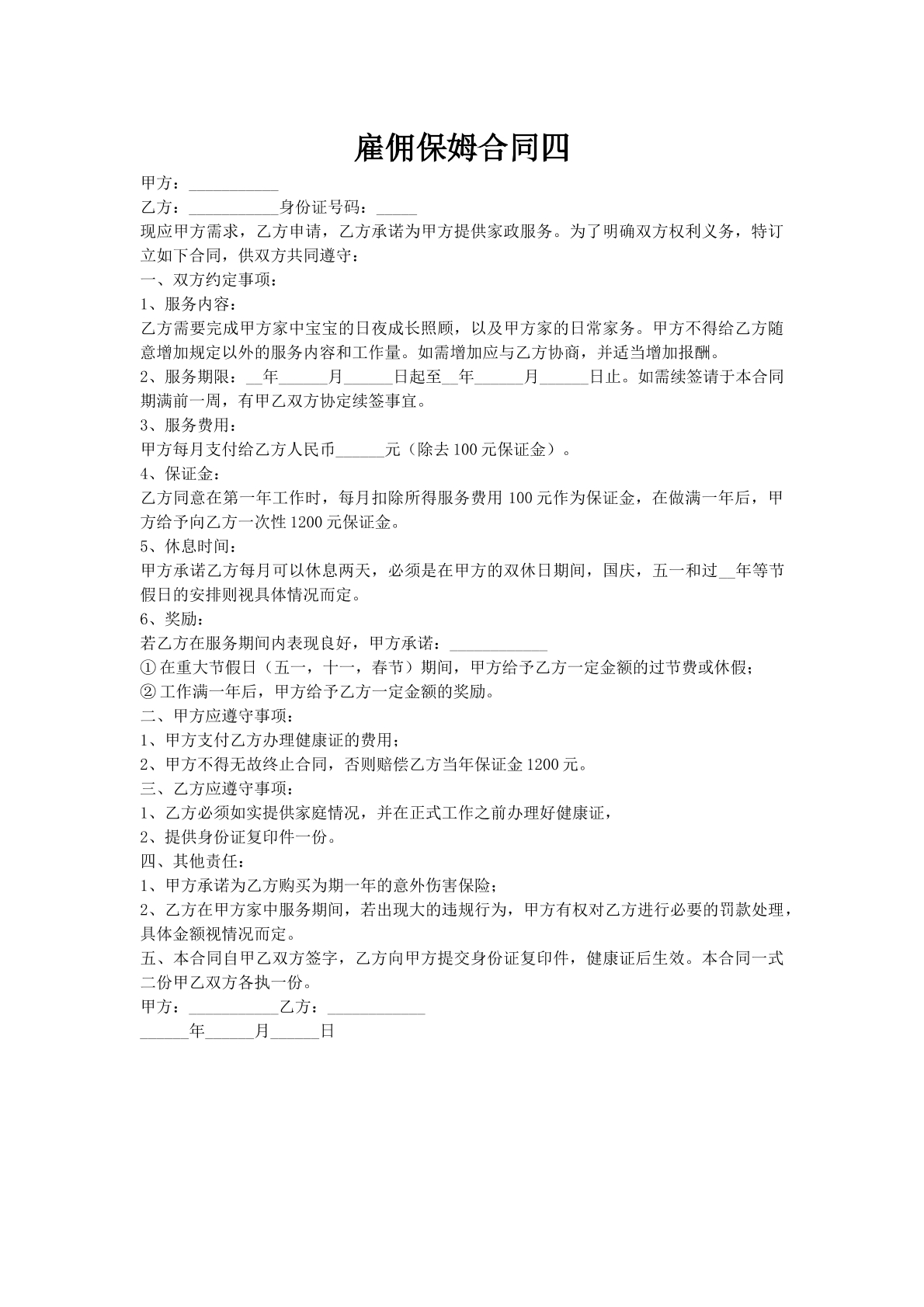 雇佣保姆合同四