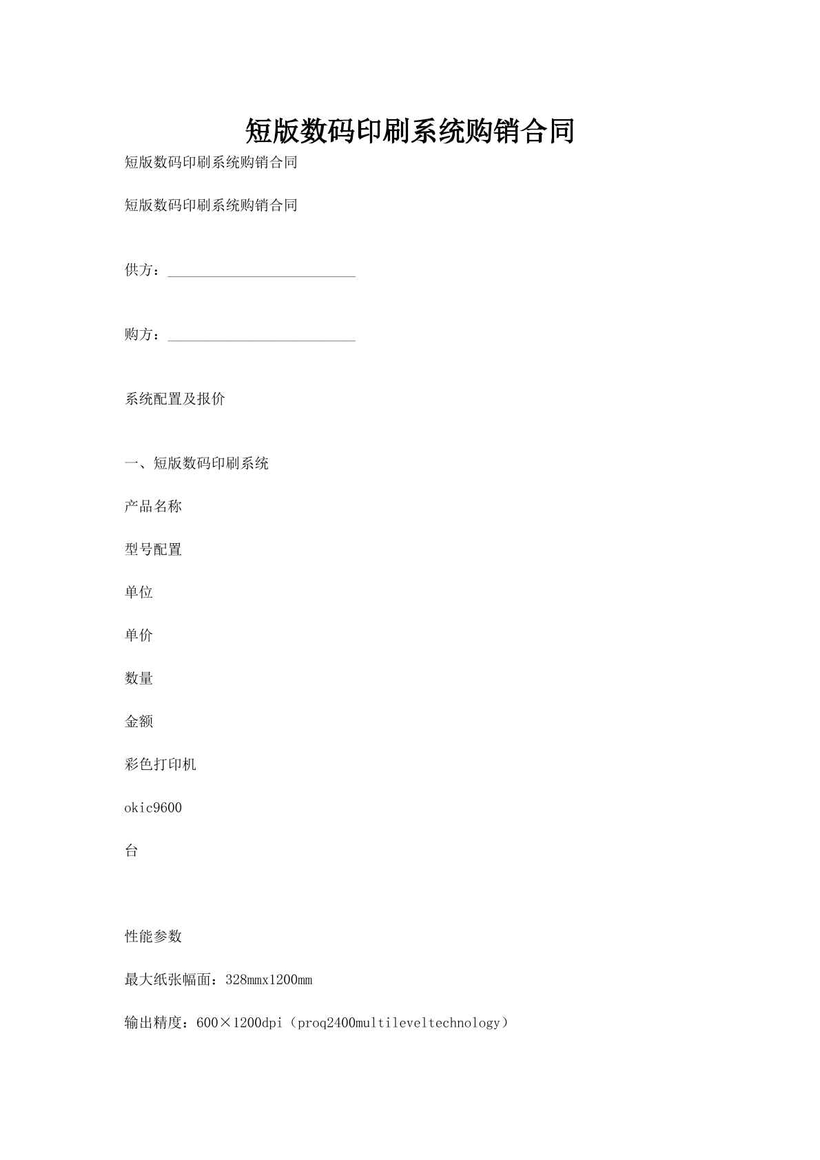 短版数码印刷系统购销合同