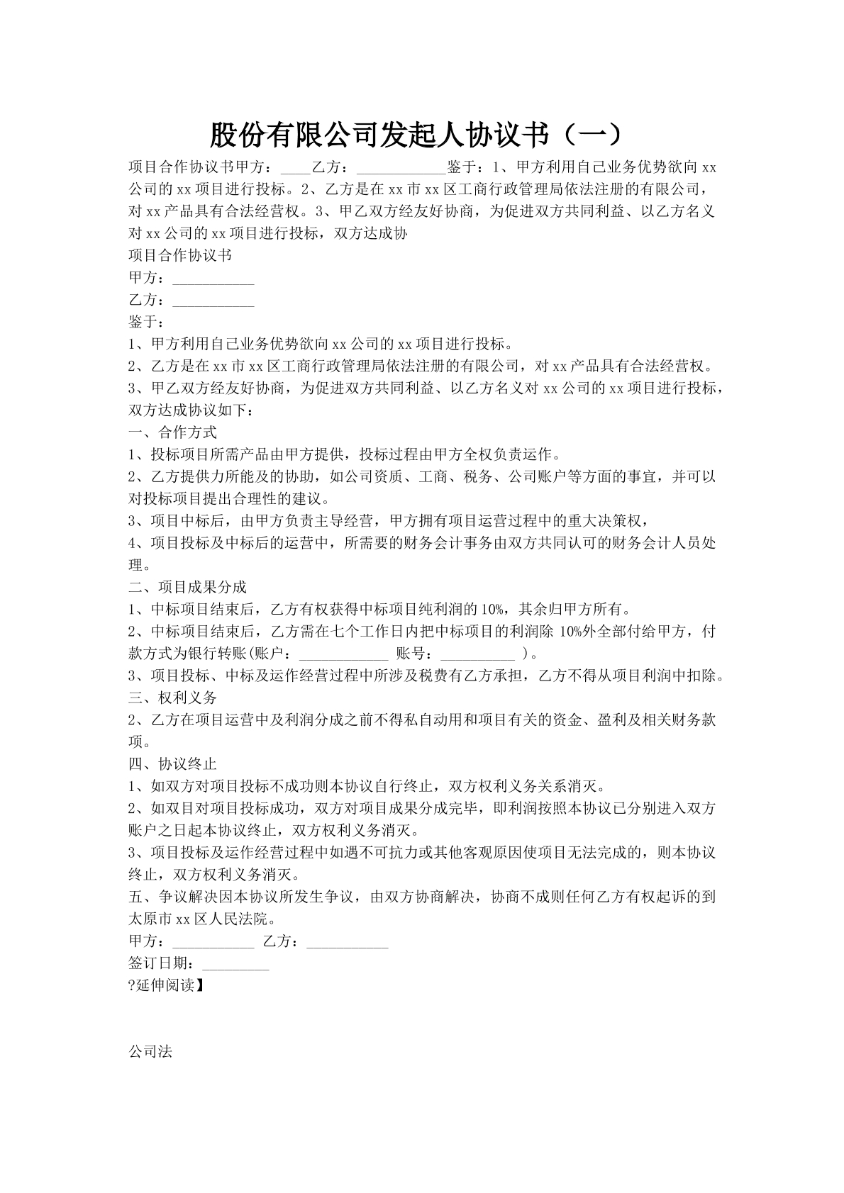 股份有限公司发起人协议书（一）