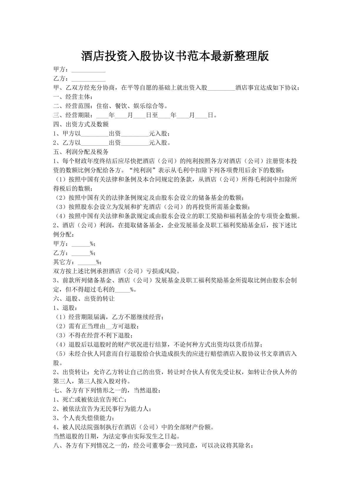 酒店投资入股协议书范本最新整理版